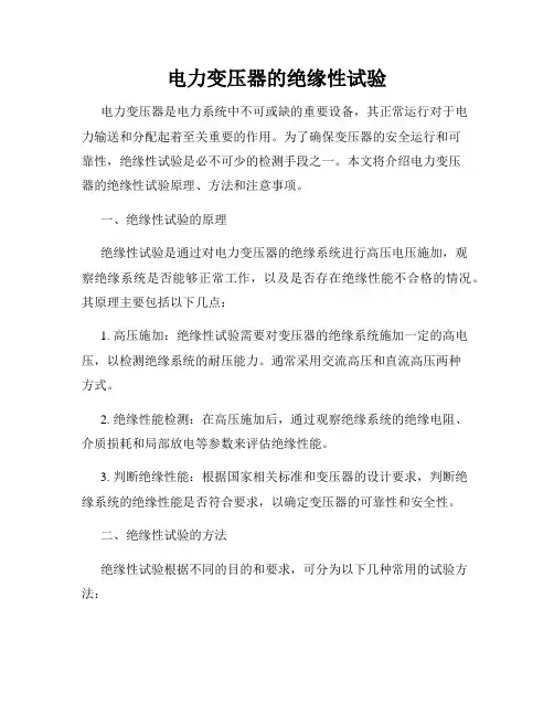 电力变压器的绝缘性试验
