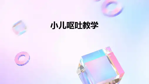 小儿呕吐教学PPT