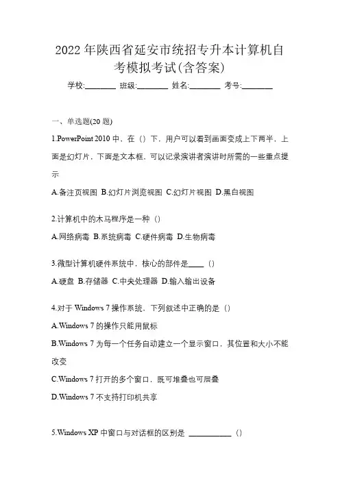 2022年陕西省延安市统招专升本计算机自考模拟考试(含答案)