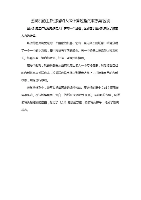 图灵机的工作过程和人做计算过程的联系与区别