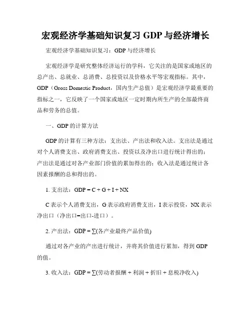宏观经济学基础知识复习GDP与经济增长
