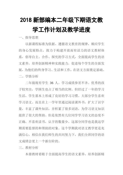 2018春新部编本二年级下期语文小学下册教学计划 2及教学进度