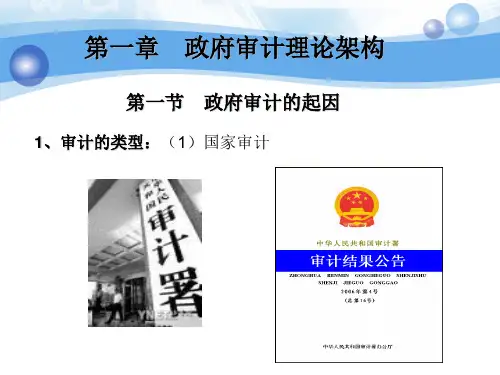 第一章 政府审计理论架构