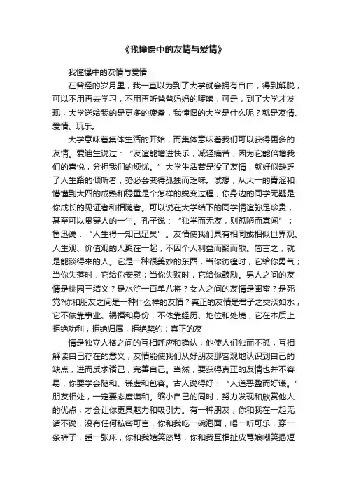 《我憧憬中的友情与爱情》