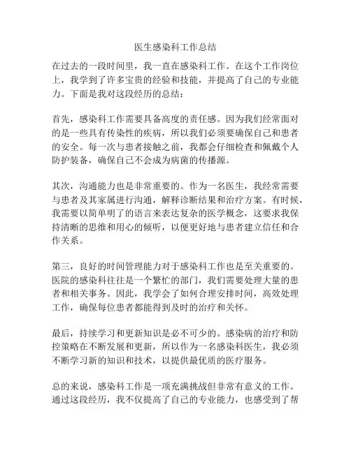 医生感染科工作总结