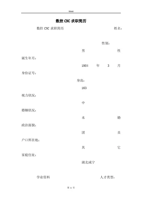 数控CNC求职简历 (2)