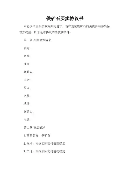 铁矿石买卖协议书