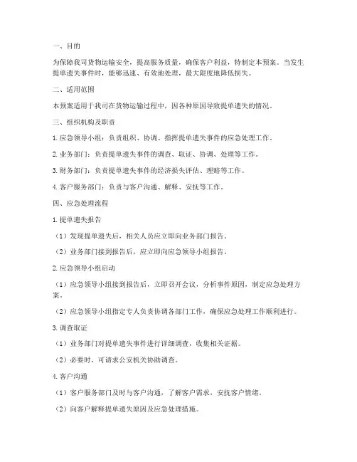 提单遗失应急处理预案