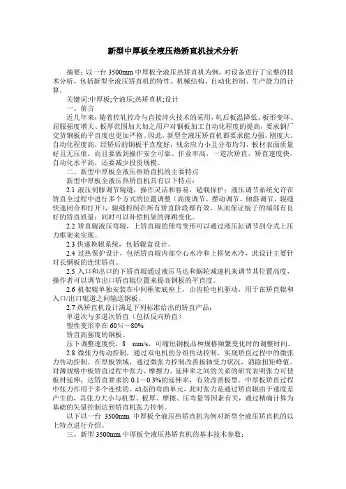 新型中厚板全液压热矫直机技术分析