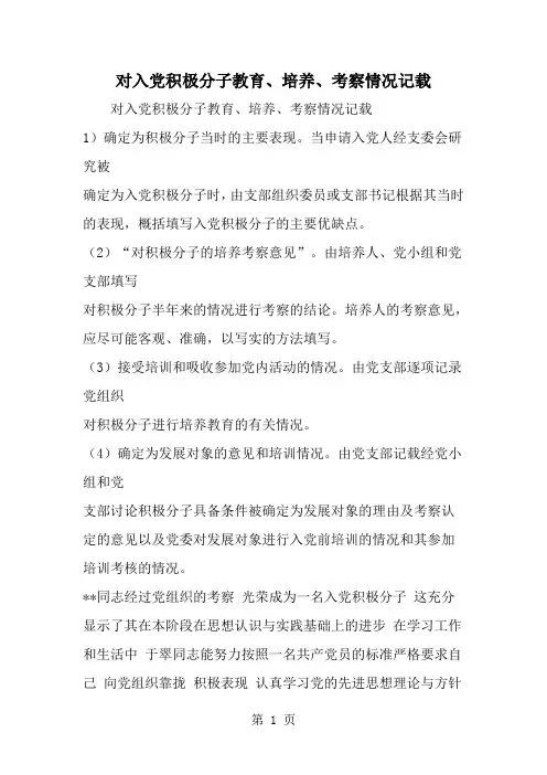 对入党积极分子教育、培养、考察情况记载-范文