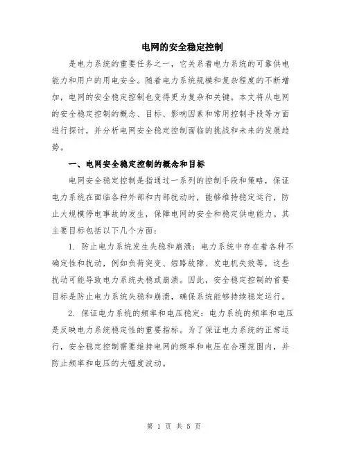 电网的安全稳定控制