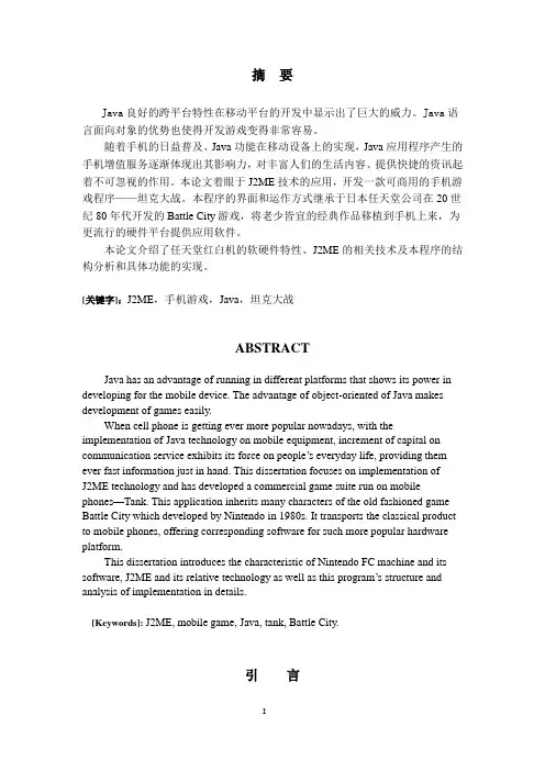 基于J2ME的Java游戏--坦克大战的开发  毕业设计论文