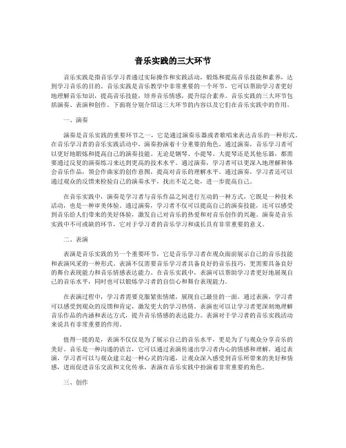 音乐实践的三大环节