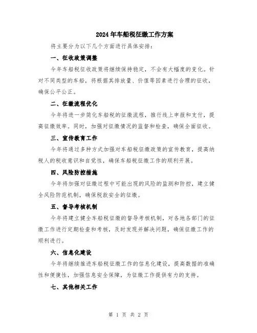 2024年车船税征缴工作方案