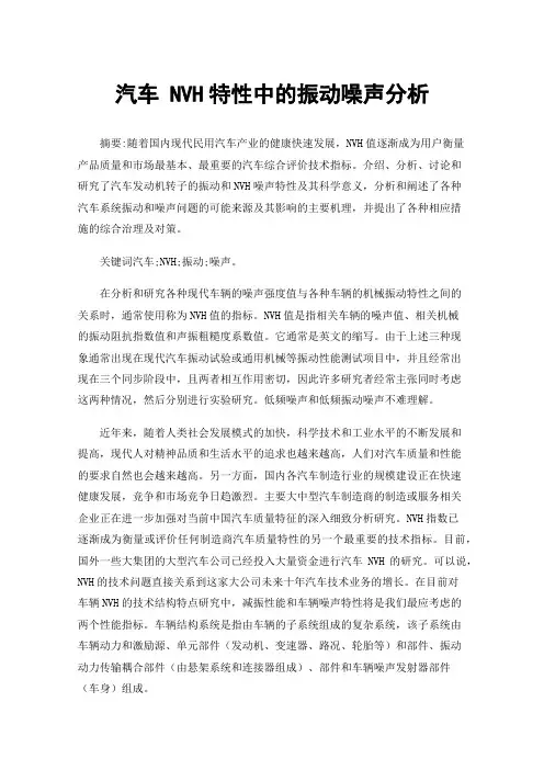 汽车NVH特性中的振动噪声分析
