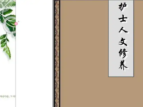 护士人文修养PPT课件