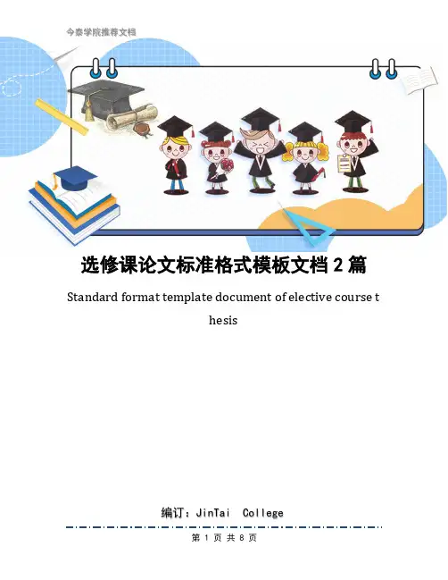 选修课论文标准格式模板文档2篇