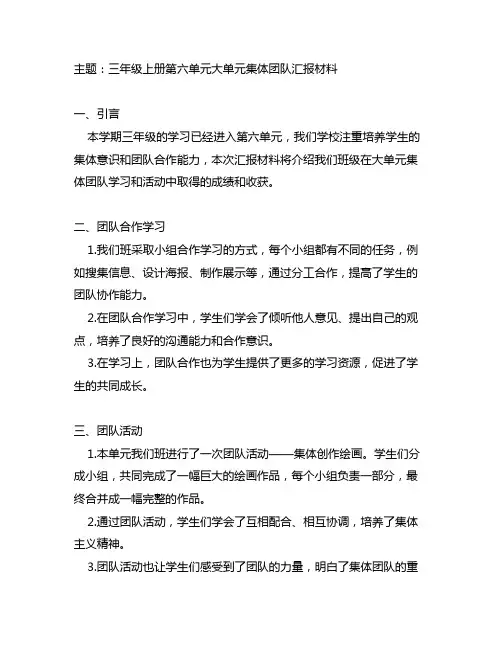 三年级上册第六单元大单元集体团队汇报材料