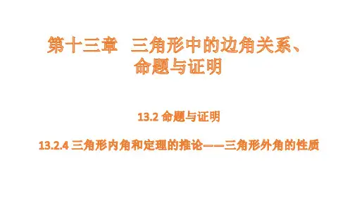 沪科版数学八年级上册13.2.4三角形内角和定理的推论——三角形外角的性质课件(共15张PPT)