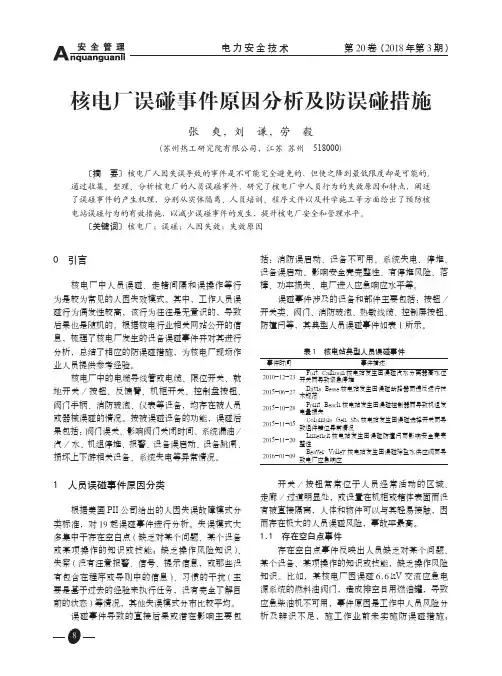 核电厂误碰事件原因分析及防误碰措施
