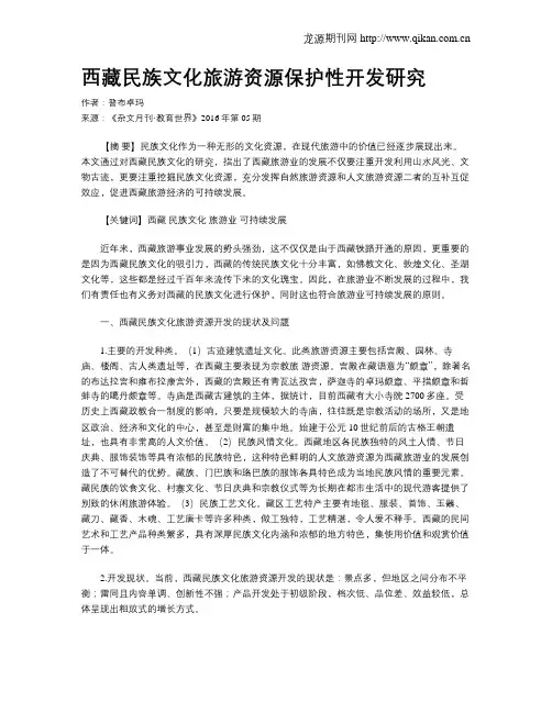 西藏民族文化旅游资源保护性开发研究