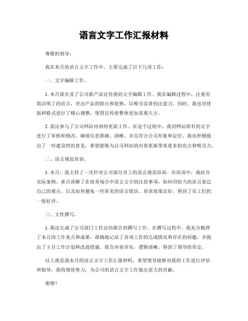 语言文字工作汇报材料