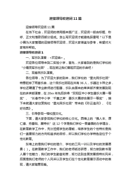 迎接领导欢迎词11篇