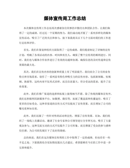 媒体宣传周工作总结