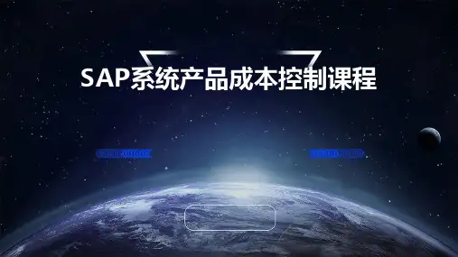 SAP系统产品成本控制课程