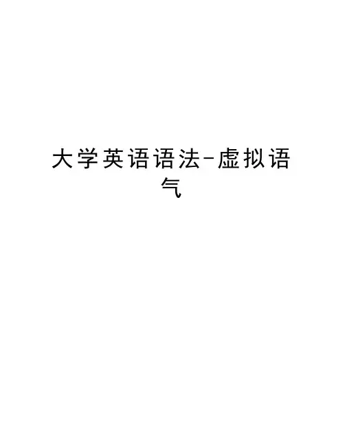 大学英语语法-虚拟语气讲课讲稿