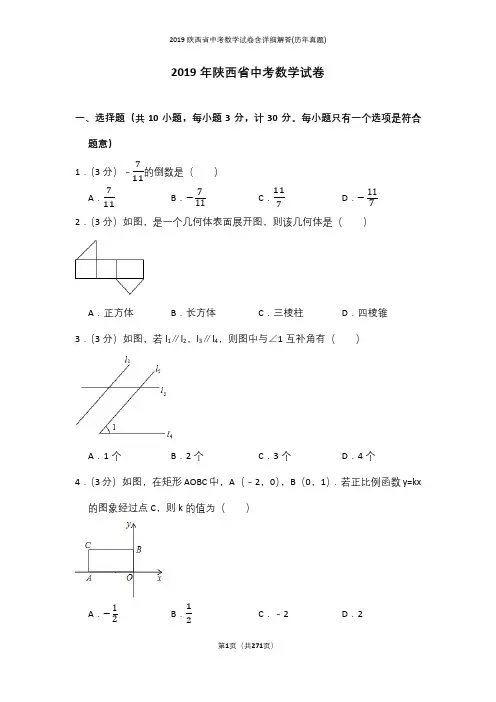 2019陕西省中考数学试卷含详细解答(历年真题)