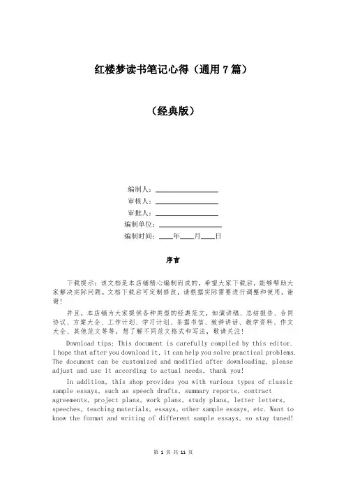 红楼梦读书笔记心得(通用7篇)