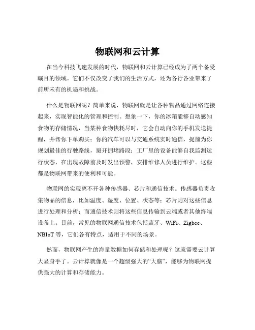 物联网和云计算