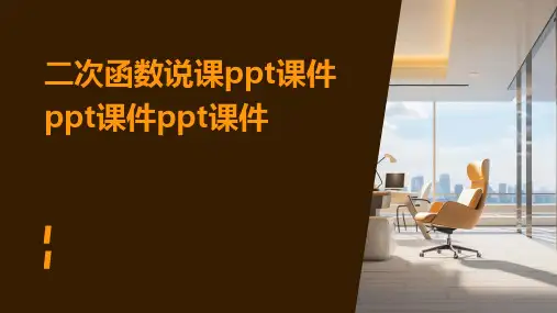 二次函数说课ppt课件ppt课件ppt课件