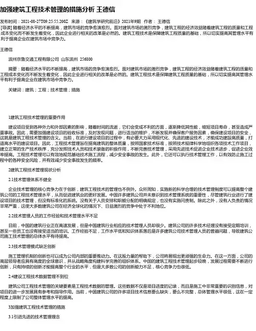 加强建筑工程技术管理的措施分析王德信