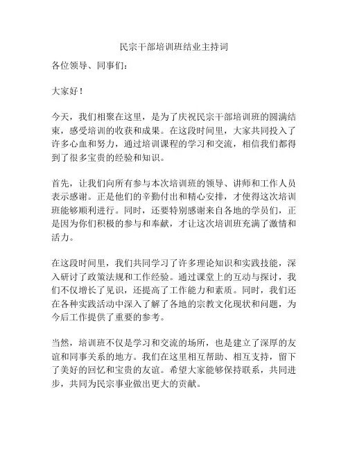 民宗干部培训班结业主持词