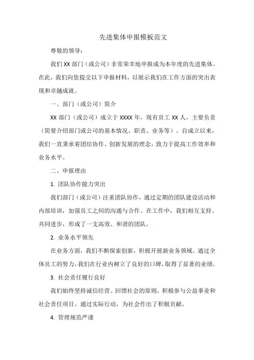 先进集体申报模板范文