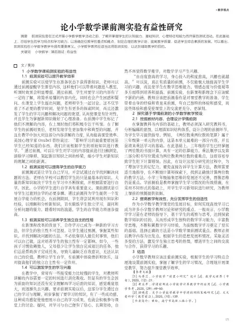 论小学数学课前测实验有益性研究