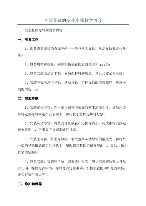 直线导轨的安装步骤教学内容