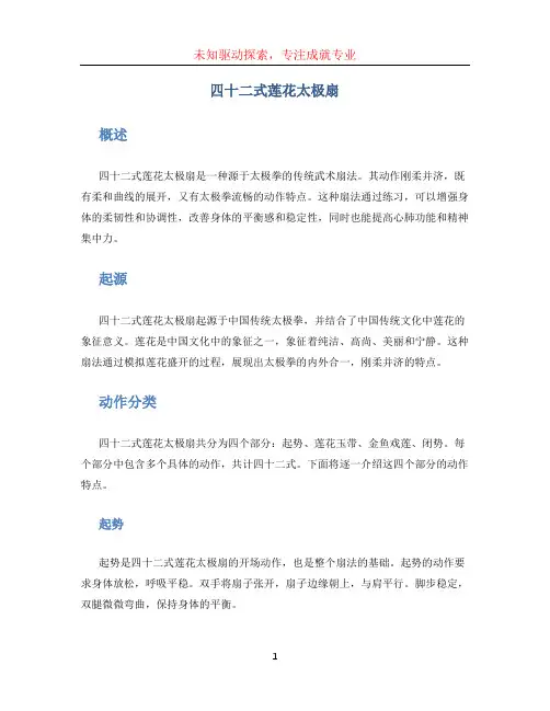 四十二式莲花太极扇