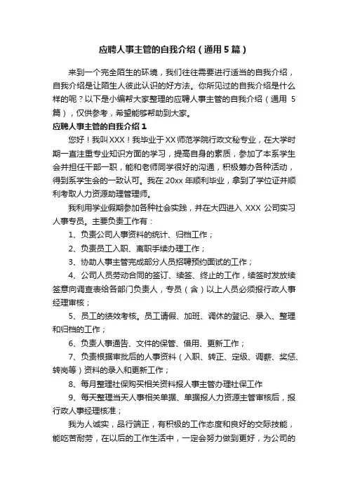 应聘人事主管的自我介绍（通用5篇）