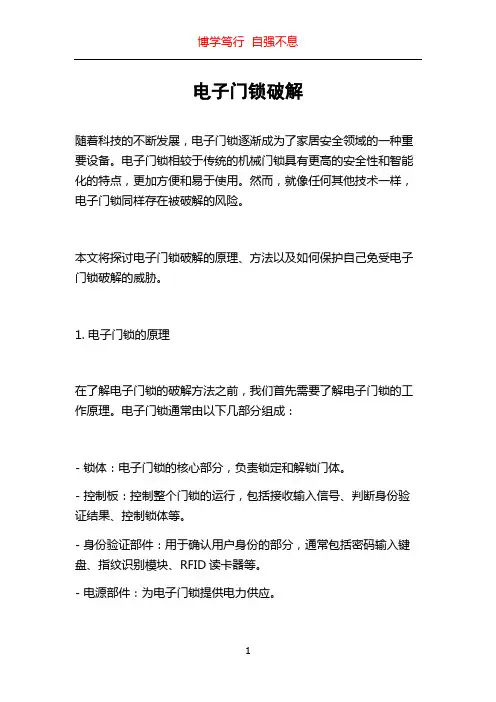 电子门锁破解