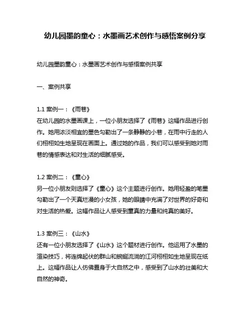 幼儿园墨韵童心：水墨画艺术创作与感悟案例分享