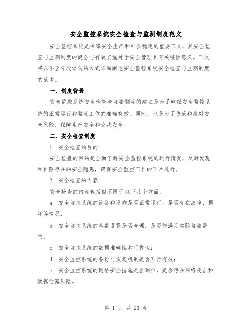 安全监控系统安全检查与监测制度范文（三篇）