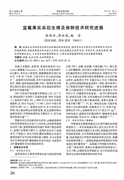 蓝莓果实采后生理及保鲜技术研究进展