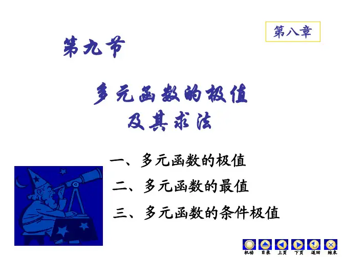 大学经典课件之高等数学——8-9多元函数的极值及其求法