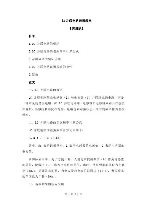 lc并联电路谐振频率