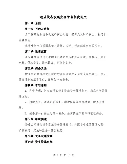 物业设备设施安全管理制度范文（4篇）