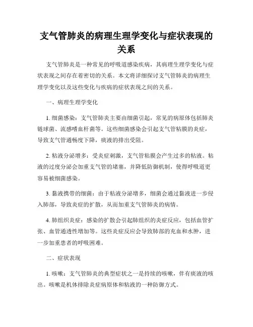 支气管肺炎的病理生理学变化与症状表现的关系