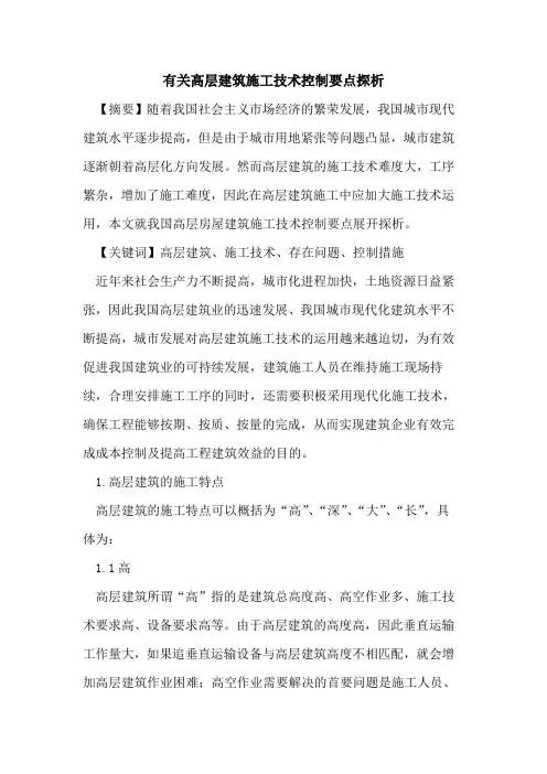 有关高层建筑施工技术控制要点探析